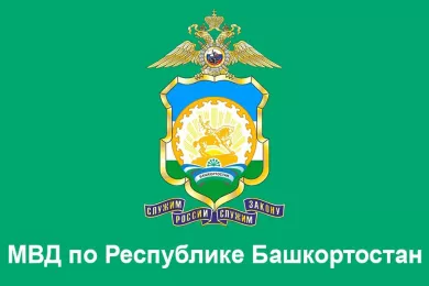 Министерство внутренних дел по Республике Башкортостан