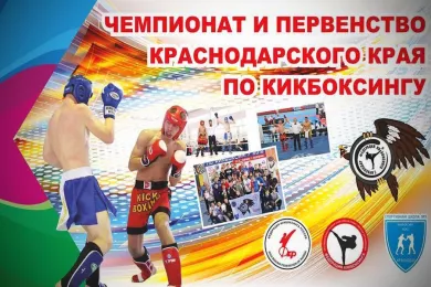 Чемпионат Краснодарского края по кикбоксингу