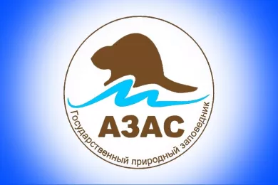 Государственный природный Заповедник «Азас»