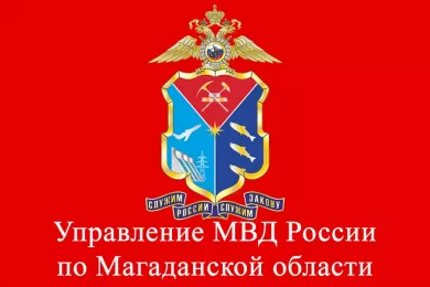 Управление МВД России по Магаданской области