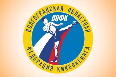 Волгоградская областная Федерация кикбоксинга - ВОФК
