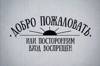 Фильм «Добро пожаловать, или Посторонним вход воспрещён» вышел в широкий прокат