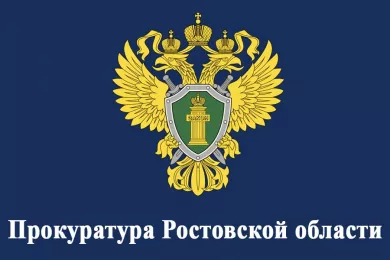 Прокуратура Ростовской области