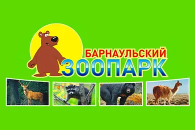 Барнаульский зоопарк «Лесная сказка»