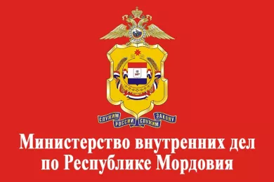 Министерство внутренних дел по Республике Мордовия