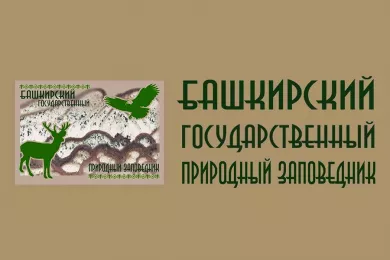 Башкирский государственный заповедник