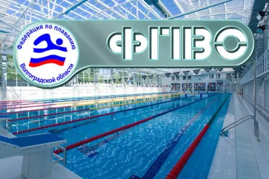Федерация по Плаванию Волгоградской области