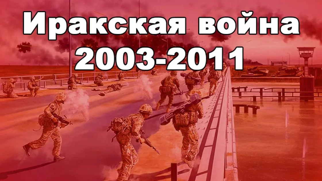 Иракская война 2003-2011 годов