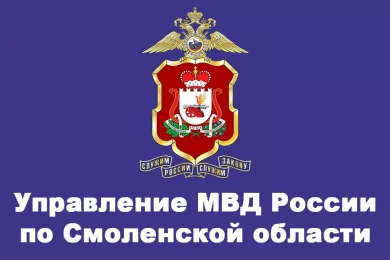 Управление МВД России по Смоленской области