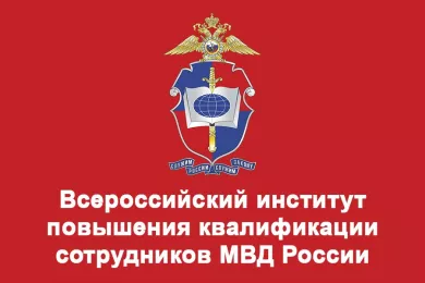 Всероссийский институт повышения квалификации МВД РФ