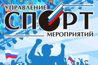 ФГАУ «Управление спортмероприятий»