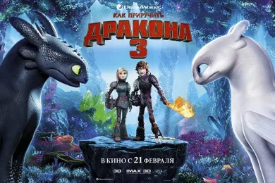 Как приручить дракона 3