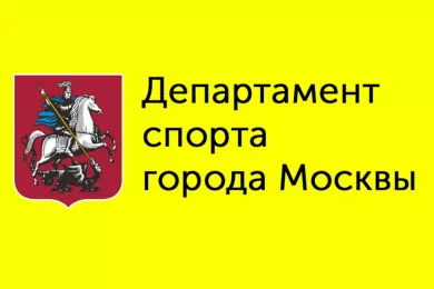Министерство спорта в москве