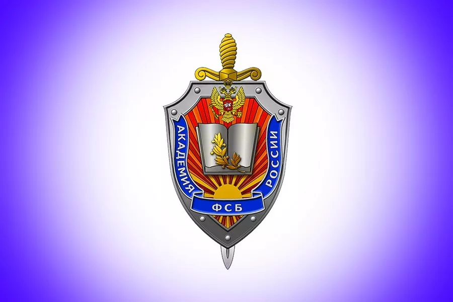 Федеральная служба безопасности и порядка. Академия Федеральной службы безопасности России.
