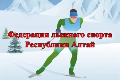 Федерация лыжного спорта Республики Алтай