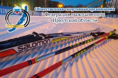 Федерация лыжных гонок Иркутской области