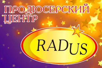 Продюсерский центр «Радус» в Уфе