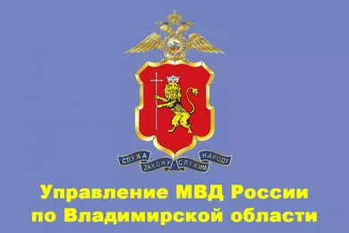 Управление МВД России по Владимирской области