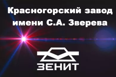 Красногорский завод имени Зверева - ПАО КМЗ