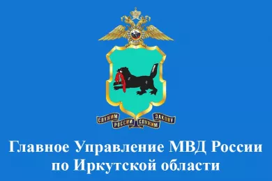 Главное Управление МВД России по Иркутской области