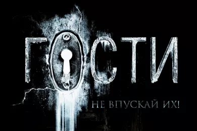 Гости