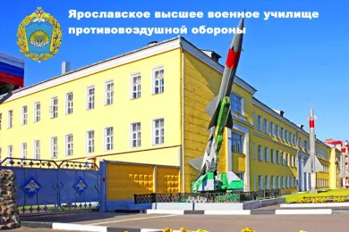 Ярославское высшее военное училище