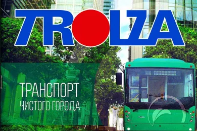 Троллейбусный завод ЗАО «Тролза»