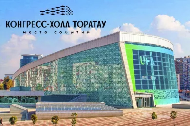 Конгресс-холл Торатау в Уфе