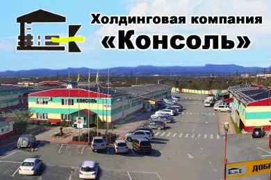 Холдинговая компания «Консоль» в Южно-Сахалинске