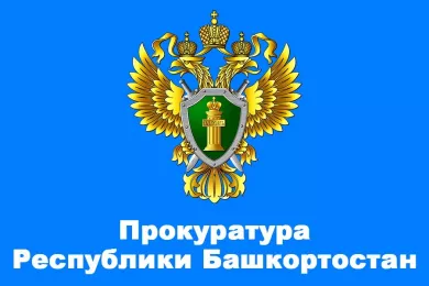 Прокуратура Республики Башкортостан