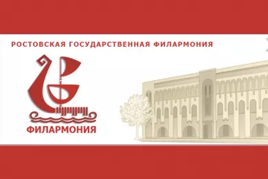 Сайт ростовской филармонии