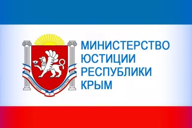 Министерство юстиции Республики Крым