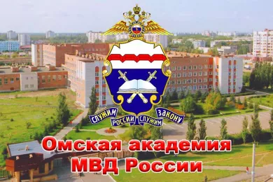 Омская академия МВД России