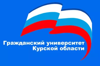 Гражданский университет Курской области