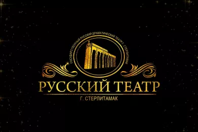 Государственный русский драматический театр Стерлитамака