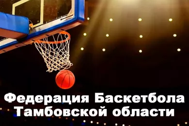 Федерация Баскетбола Тамбовской области