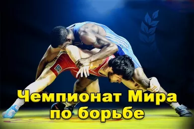 Чемпионат Мира по спортивной борьбе