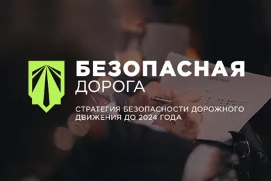 Конференция «Безопасная дорога» в Москве 2019