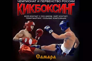 Чемпионат России по кикбоксингу в Самаре 2019