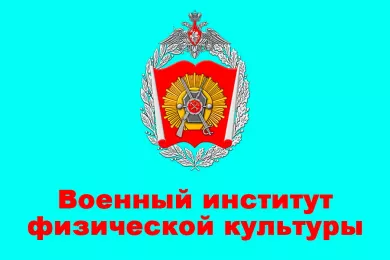 Военный институт физической культуры - ВИФК