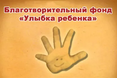 Благотворительный фонд «Улыбка ребенка»