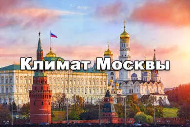 Климат Москвы