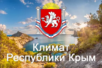Климат Республики Крым