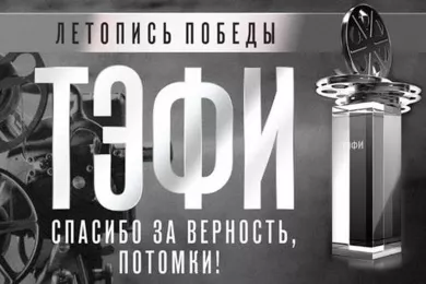 Вручена премия ТЭФИ-Летопись Победы 2019
