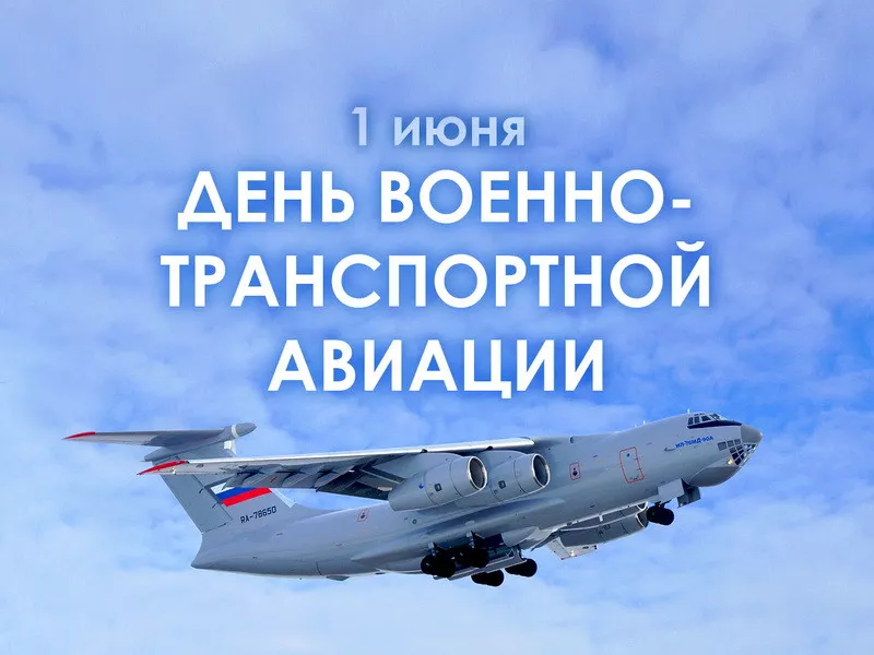 Открытки с днем военно-транспортной авиации России