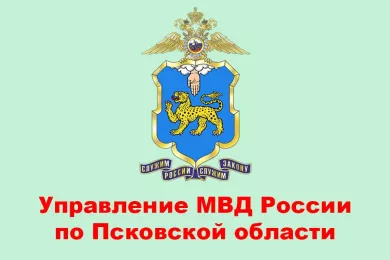 Управление МВД России по Псковской области