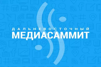Дальневосточный МедиаСаммит