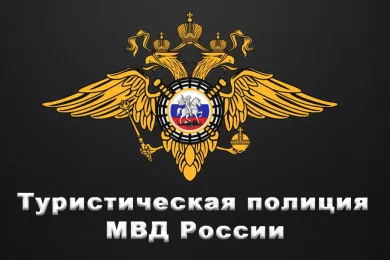Туристическая полиция МВД России