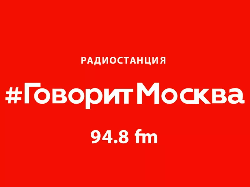 Говорит москва эфир