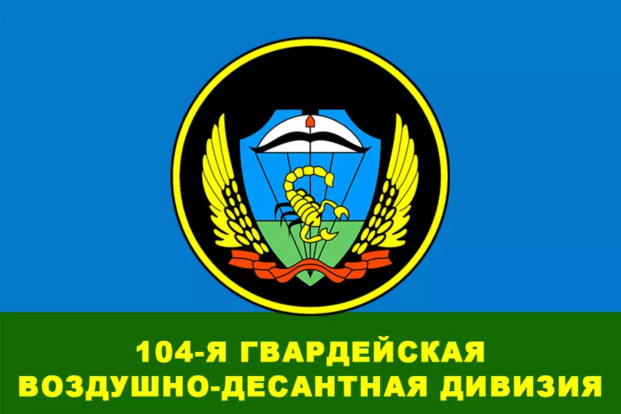 Гвардейские воздушно десантные дивизии. 104-Я Гвардейская воздушно-десантная дивизия 104-я гв. ВДД. Шеврон 104 гв ВДД. 337 Полк 104 Гвардейская воздушно-десантная дивизия ВДВ. 104 Дивизия ВДВ Ульяновск.